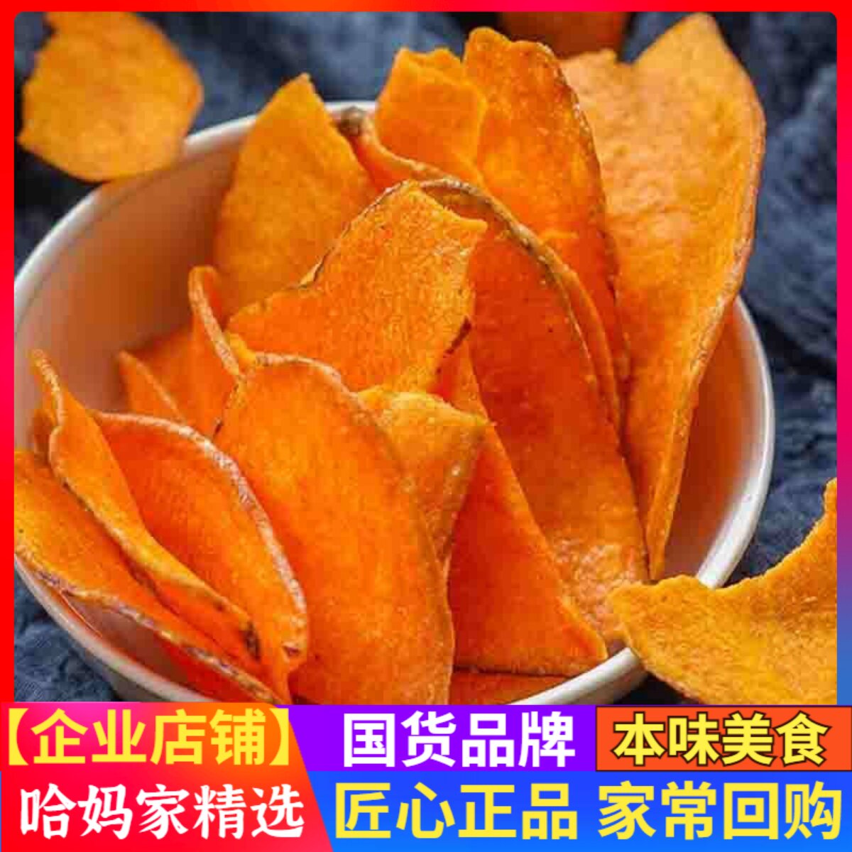 哈妈家 蜂蜜红薯片芝士味地瓜干番薯片香脆特产红薯脆片休闲蓝域