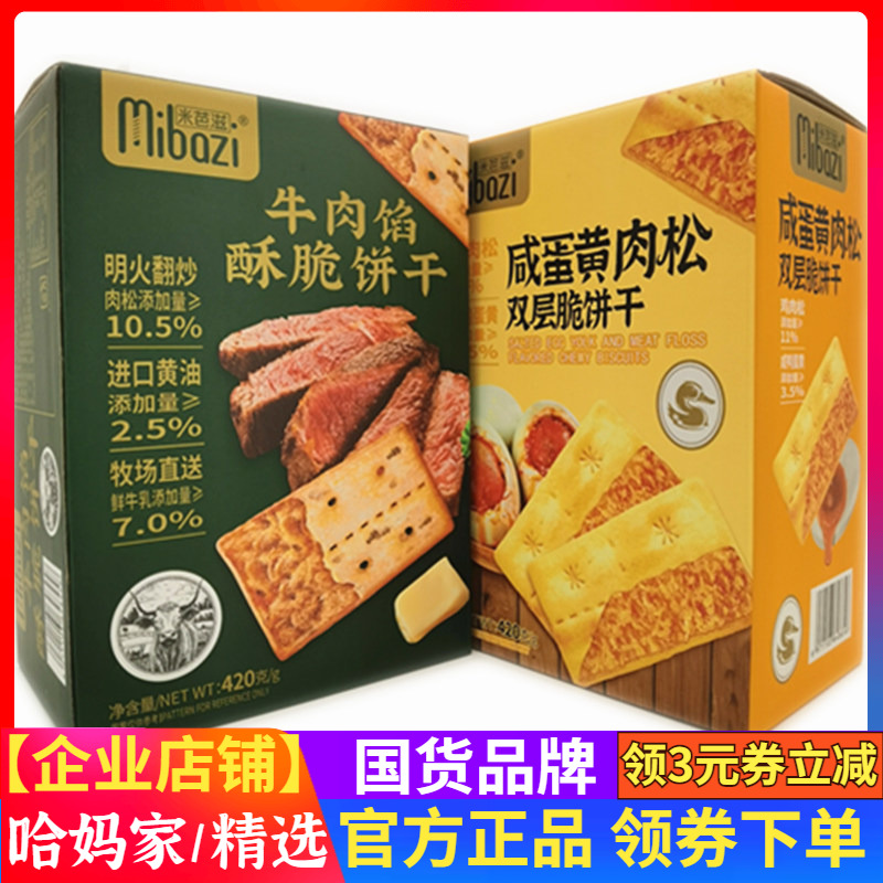 米芭滋牛肉馅酥脆饼干420g*8盒咸蛋黄肉松双层脆饼干零食糕点心
