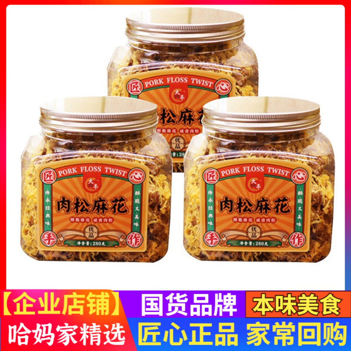 肉松麻花大丰方罐老宁波特产280g