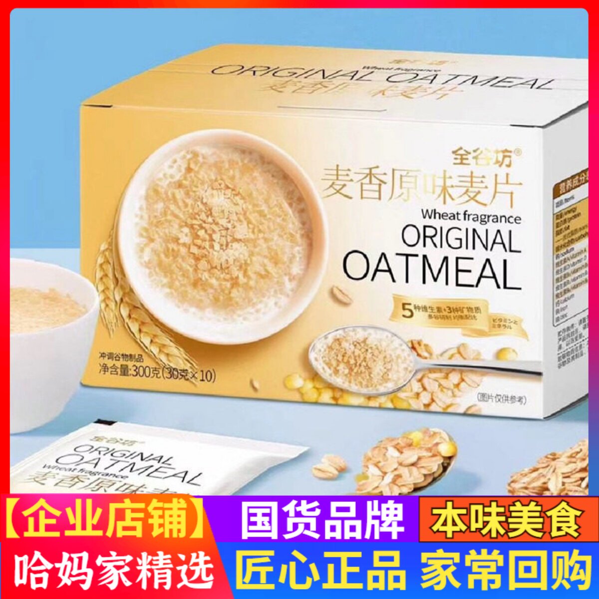 全谷坊麦香牛奶麦片300克原味早餐即食冲饮代餐饱腹食品