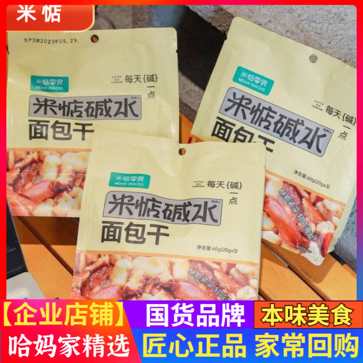 米惦碱水面包干海盐焦糖味60g袋