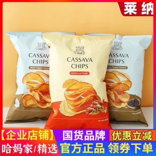 莱纳木薯片138g印尼进口零食烧烤黑胡椒香辣奶酪味原切木薯片追剧