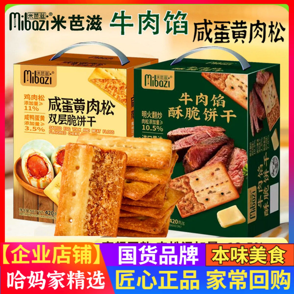 米芭滋咸味牛肉馅酥脆饼干咸蛋黄肉松夹心饼干薄脆办休闲零食礼盒