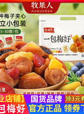 牧果人一包梅好B款245克D款500克夹心混搭水果梅子梅有葡萄包装