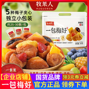 牧果人一包梅好B款245克D款500克夹心混搭水果梅子梅有葡萄包装