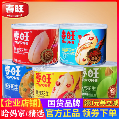 春旺咸味花生罐装坚果零食山东米海苔芥末休闲食品150克烧烤配餐