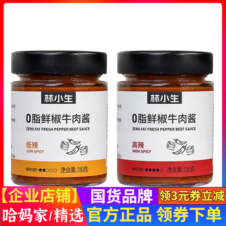 林小生鲜椒牛肉酱（低/高辣度）150g*1瓶