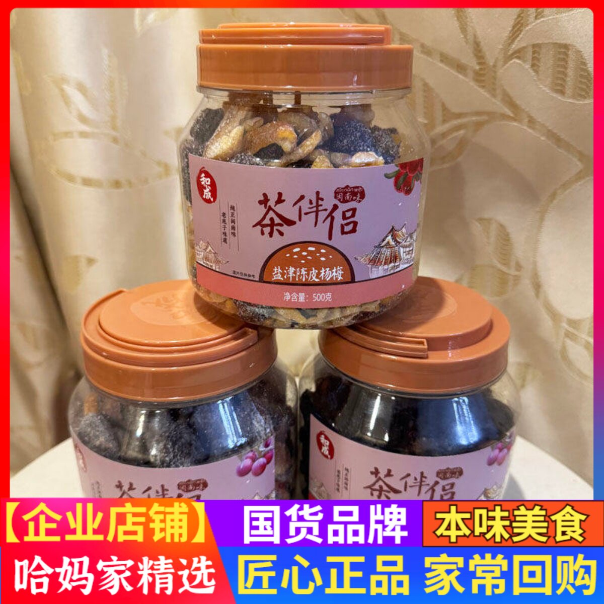 和成茶伴侣盐津陈皮杨梅古早陈皮李饼果脯蜜饯话梅500g罐装零食