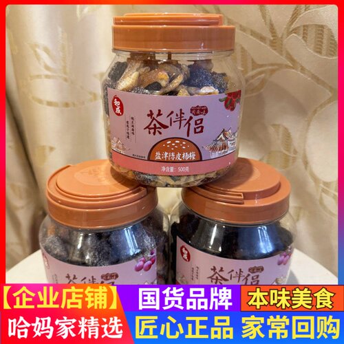 和成茶伴侣盐津陈皮杨梅古早陈皮李饼果脯蜜饯话梅500g罐装零食