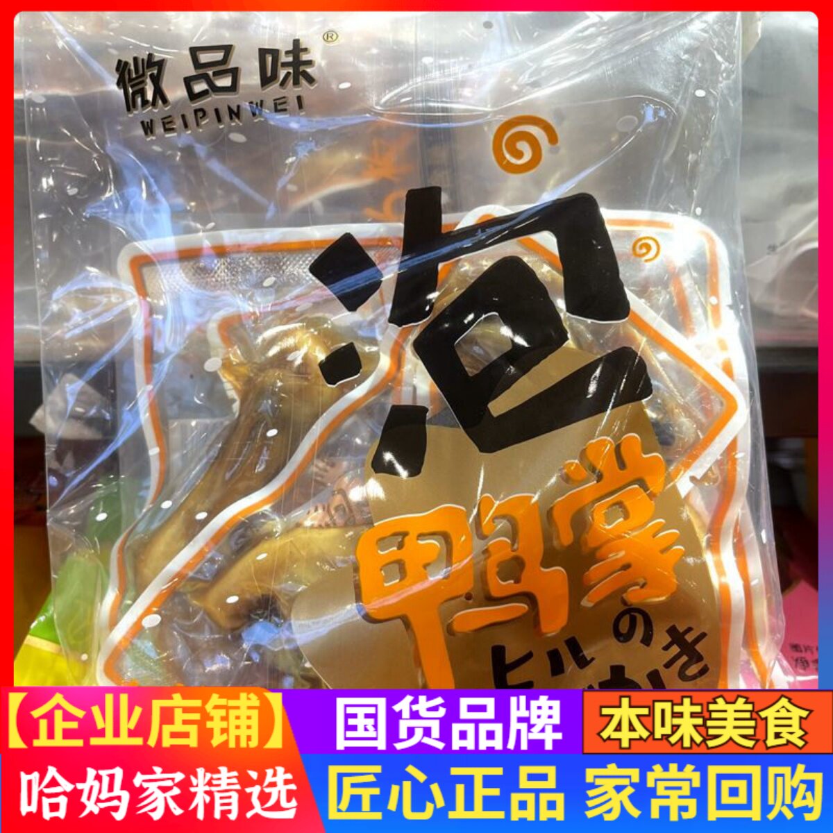 微品味泡鸭掌鸭脚鸭爪卤味即食熟食袋装内含6小包办公室休闲零食