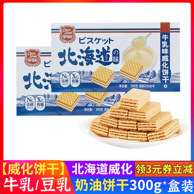 可可街北海道牛乳味夹心威化饼干