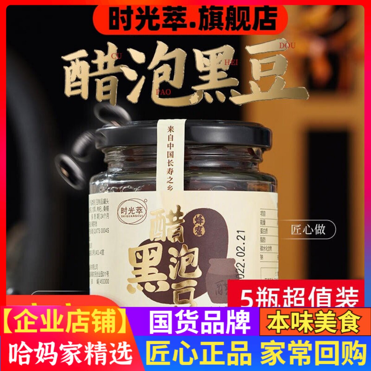 时光萃醋泡黑豆230g瓶装河南特产