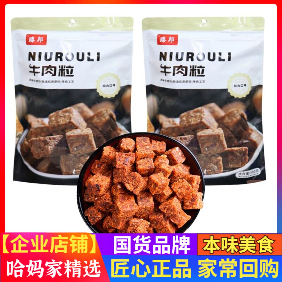 臻邦牛肉粒500g综合口味混合独立包装五香麻辣沙嗲味休闲零食