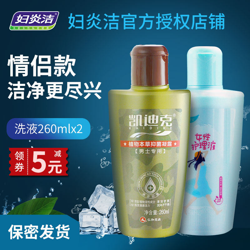 妇炎洁女士260ml+男士260ml男女士私处清洗液护理洁阴洗液 止痒