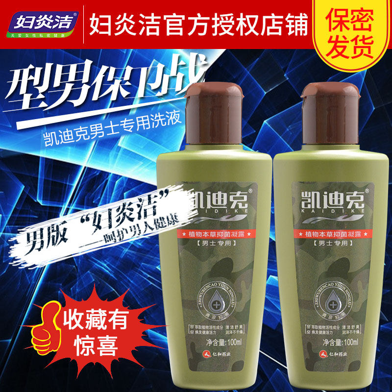 妇炎洁凯迪克男士洗液100ml*2 男士私处清洗液护理洁阴洗液 止痒