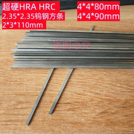 超硬钨钢长刀方条YL10.2雕金刻刀2X3 2.35x2.35硬度hra92.5YG8YG6