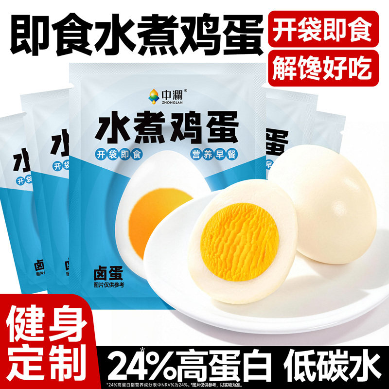 中澜水煮鸡蛋即食无皮壳0减低高蛋白脂卡健康健身代餐早餐速食图片