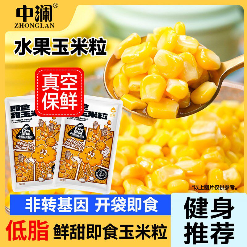 中澜水果甜玉米粒即食非转基因减低脂官方旗舰店早餐代餐饱腹零食