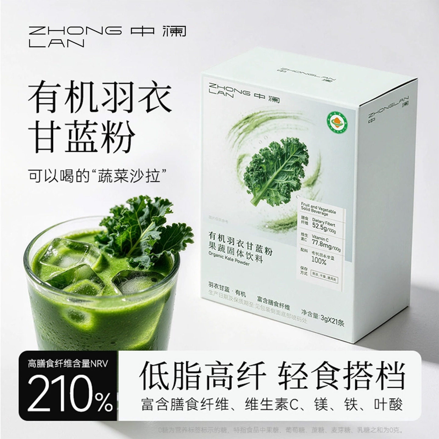 中澜纯有机羽衣甘蓝粉膳食纤维青汁有机奇亚籽干粉冲冻饮官方