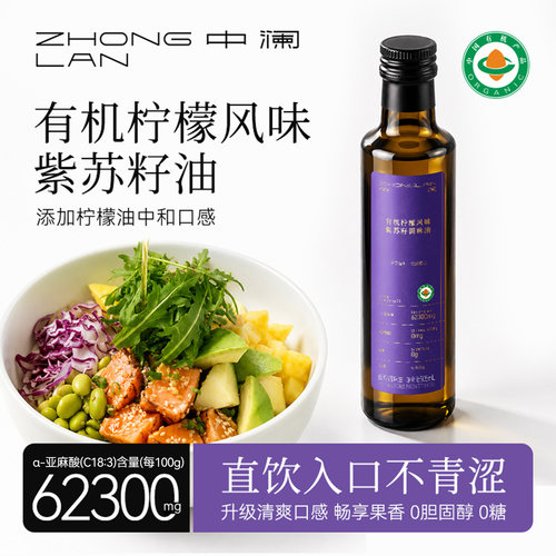 中澜有机柠檬紫苏籽油官方旗舰