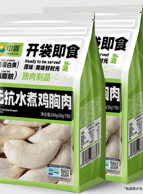 中澜真无抗水煮鸡胸肉开袋即食健身代餐0减期肥低脂高蛋白零食品