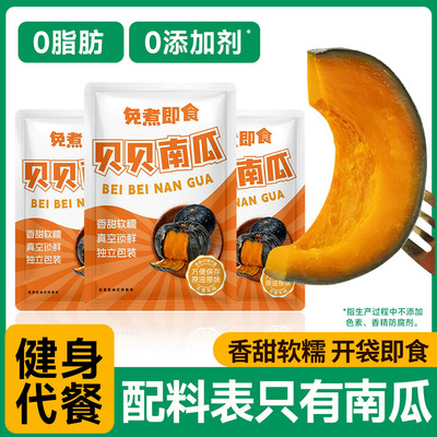 即食贝贝南瓜健身减低脂代餐主食