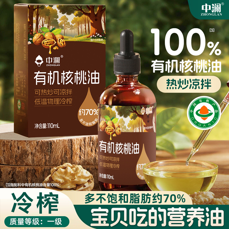 中澜有机核桃油营养搭配食用油