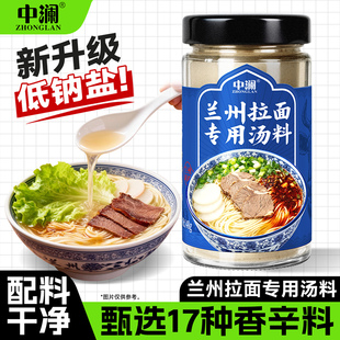 中澜兰州拉面特色牛肉面低钠盐正专用宗汤料煮面泡面方便面调料包