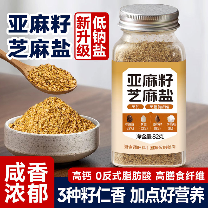 中澜亚麻籽芝麻盐调味料奇亚籽亚麻籽欧芹大蒜盐0减低水煮菜脂肥