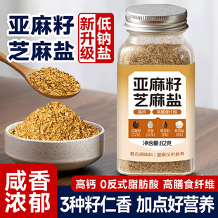 中澜亚麻籽芝麻盐调味料奇亚籽亚麻籽欧芹大蒜盐0减低水煮菜脂肥