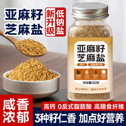 中澜亚麻籽芝麻盐调味料奇亚籽亚麻籽欧芹大蒜盐0减低水煮菜脂肥