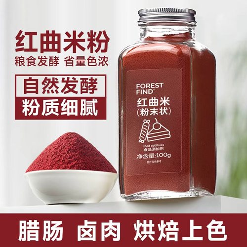 红曲米粉食用烘焙红丝绒蛋糕灌香肠卤肉腐乳专用食品级官方旗舰店