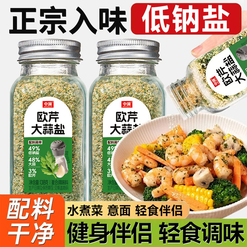 中澜欧芹大蒜低钠盐低脂轻食伴侣西餐牛排水煮菜复合调味料
