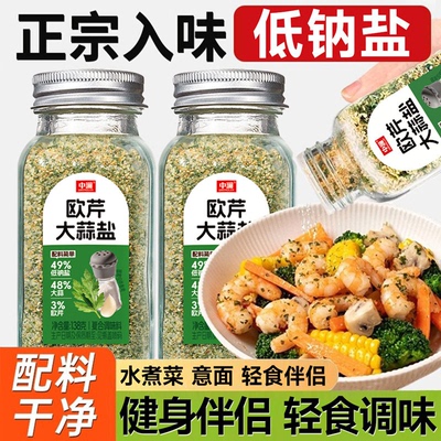 中澜欧芹大蒜低钠盐低脂轻食伴侣西餐牛排水煮菜复合调味料
