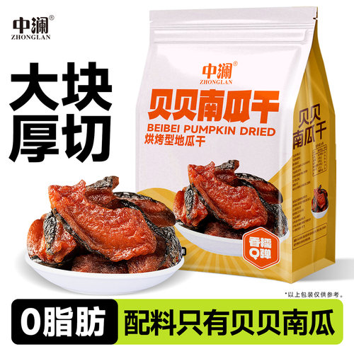 中澜贝贝南瓜干开袋即食真空装