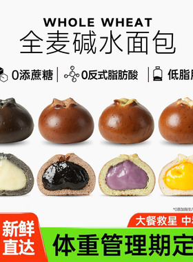 全麦碱水面包球早餐整箱0低脂无糖精代餐饱腹主食夹心欧包速食品
