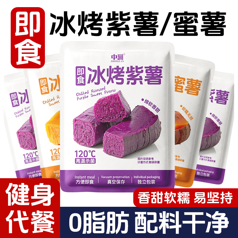 冰烤蜜薯紫薯开袋即食零食代餐