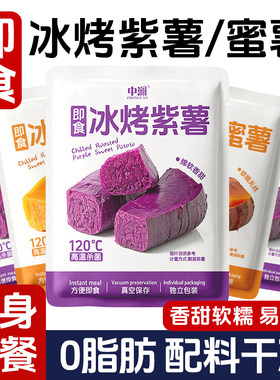 冰烤蜜薯紫薯红薯地瓜开袋即食零食代餐速食健身减低0脂肪轻食