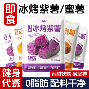 冰烤蜜薯紫薯红薯地瓜开袋即食零食代餐速食健身减低0脂肪轻食