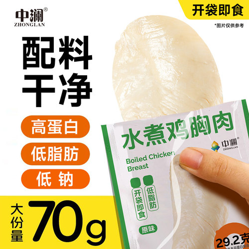 中澜水煮鸡胸肉即食健身健身代餐