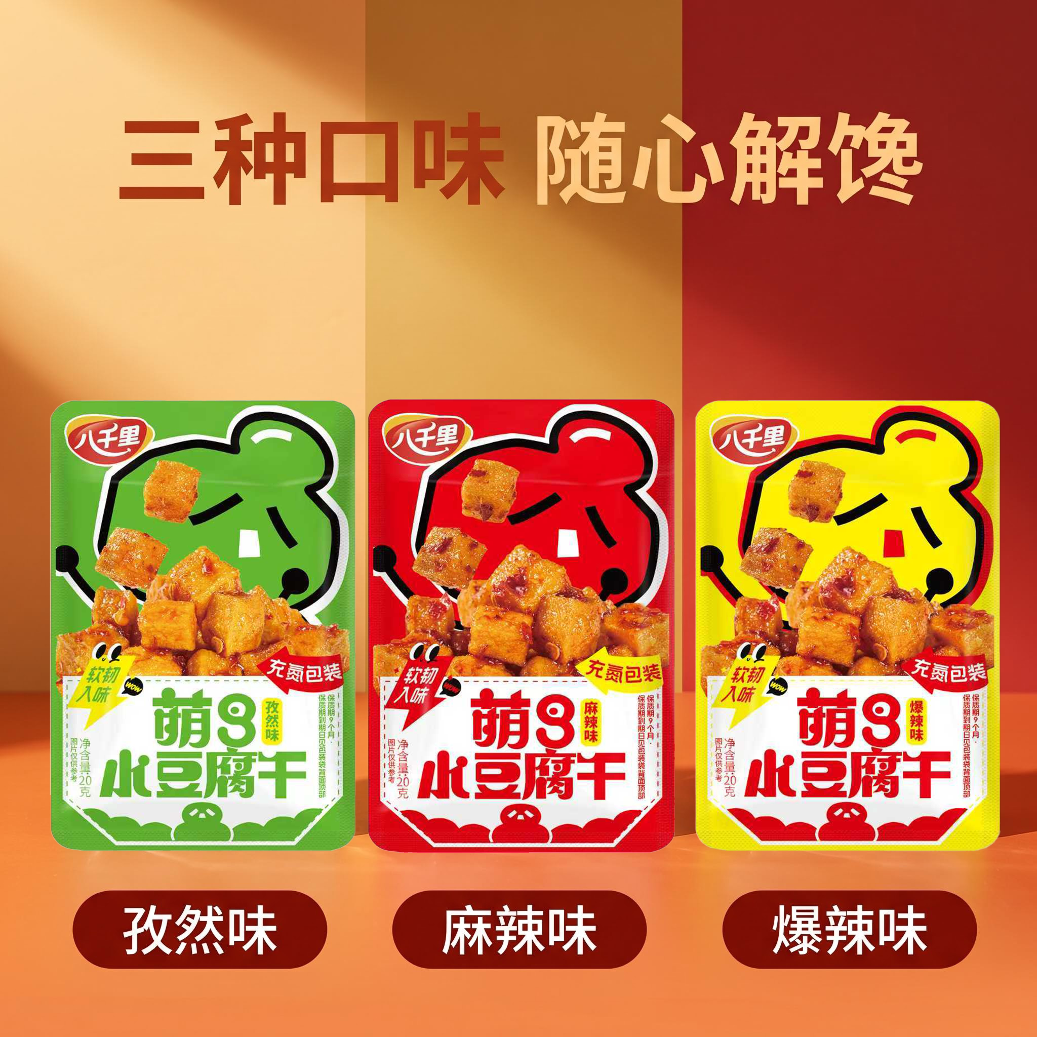 八千里萌8小豆干陕西特产小吃零食麻辣孜然办公室素食下酒营养