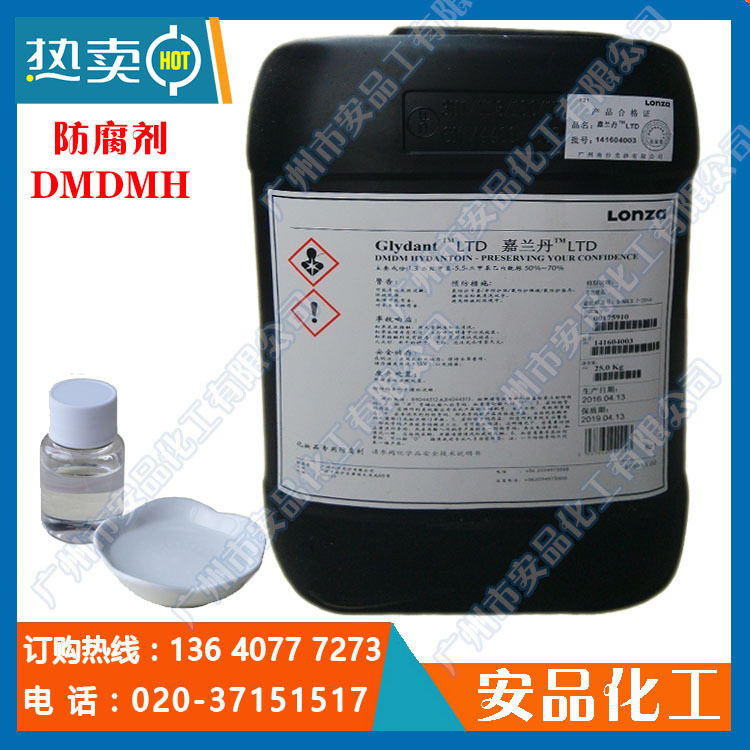 嘉兰丹dmdmh 防腐剂 乙内酰脲 化妆品杀菌防腐剂glydant ltd 龙沙