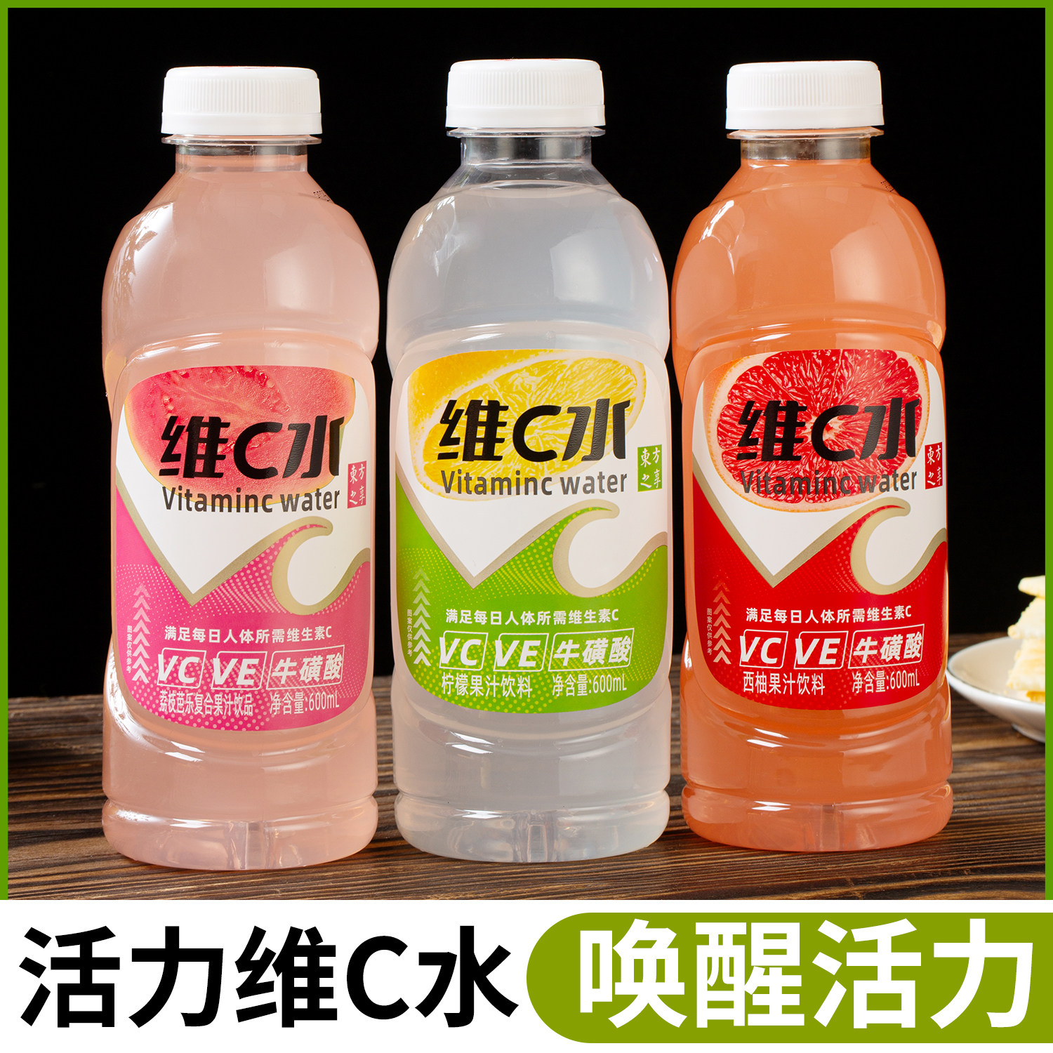 维c水维E维生素c荔枝西柚味果汁