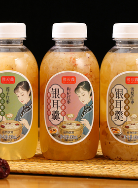 鲜炖银耳羹瓶装开盖即食免煮红枣枸杞雪梨莲子混合口味早餐430ml