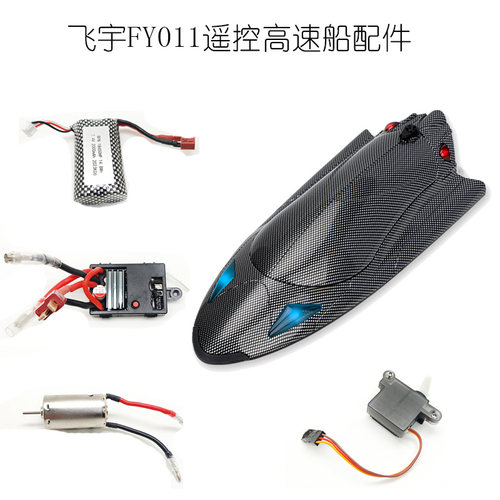 飞宇FY011遥控船配件电池马达