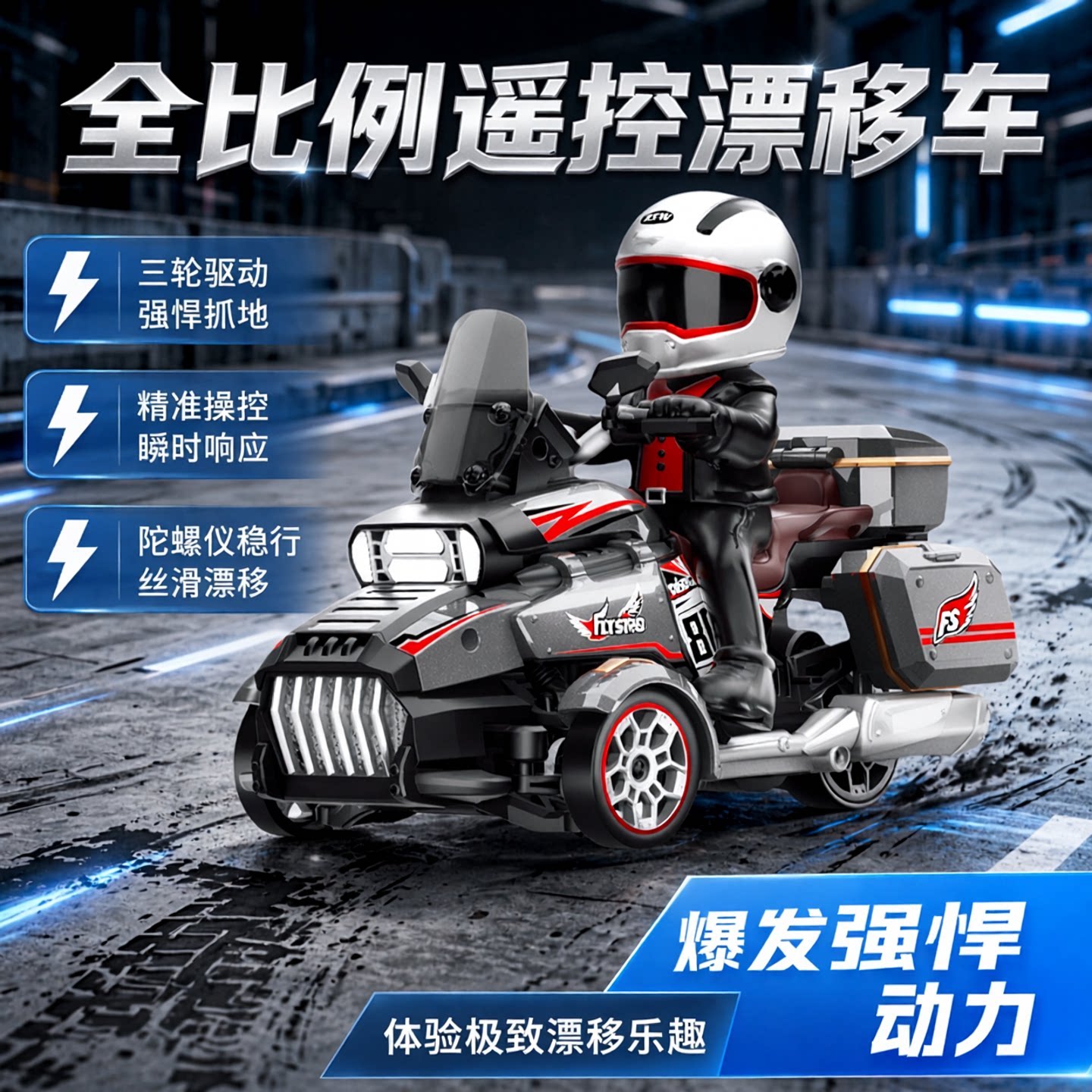 飞宇143RC倒三轮漂移遥控车