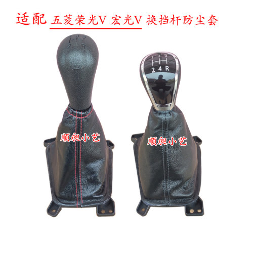 荣光v变速挂档把头护罩排挡杆