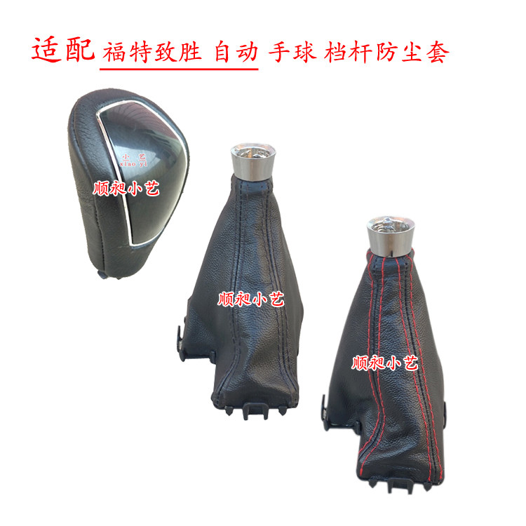 适配自动挡福特致胜皮档位防尘套