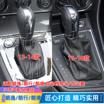 朗逸/朗行/朗境自动档把头防尘套