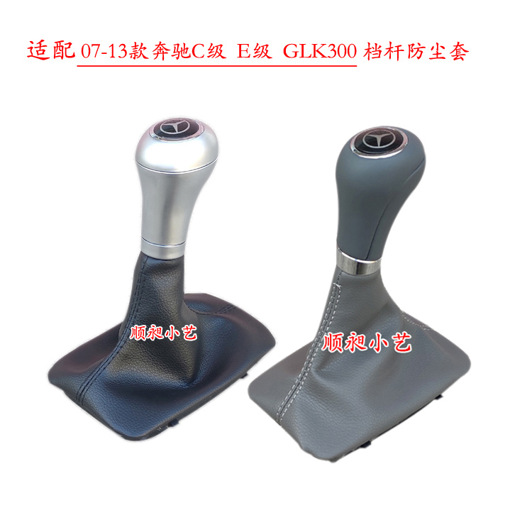 c200档把头c180手球E260防尘套